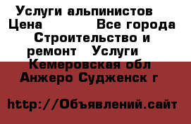 Услуги альпинистов. › Цена ­ 3 000 - Все города Строительство и ремонт » Услуги   . Кемеровская обл.,Анжеро-Судженск г.